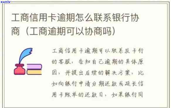 工商福分期卡逾期可以协商吗，能否协商？工商福分期卡逾期解决方案