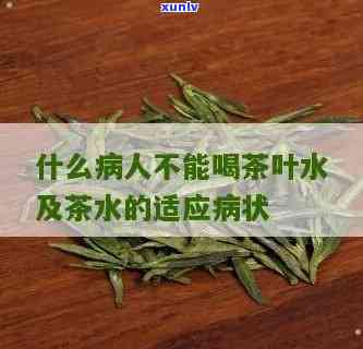 什么病不能喝茶叶水？影响你健的6种疾病