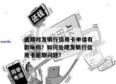 发银行逾期了怎么办，发银行逾期处理攻略：如何解决逾期问题？