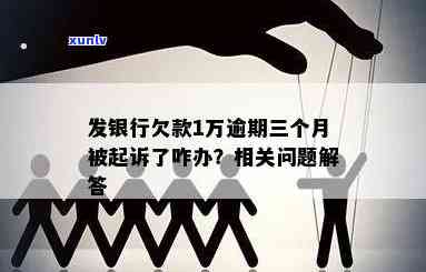 发银行欠款1万逾期三个月被起诉了，怎样解决？