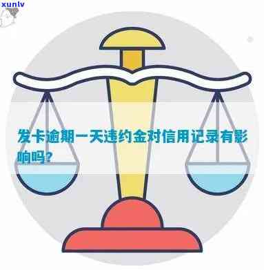 发卡还款日违约金规定：几天才需支付？