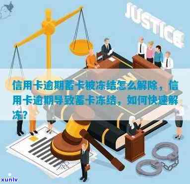 发逾期卡片被冻结怎么办，发逾期卡片冻结了？教你怎样解冻！