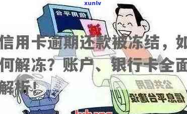 发逾期卡片被冻结-发逾期卡片被冻结怎么办