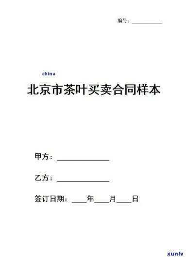 茶叶买卖合同书样本，茶叶买卖合同书样本：详细解读与使用指南