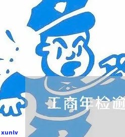 内古工商年检逾期-内古工商年检逾期怎么办