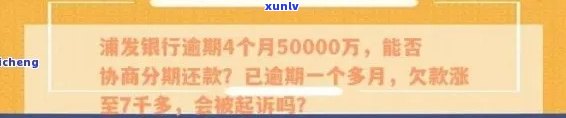 浦发银行逾期4个月50000万会有什么结果？能否协商分期还款？