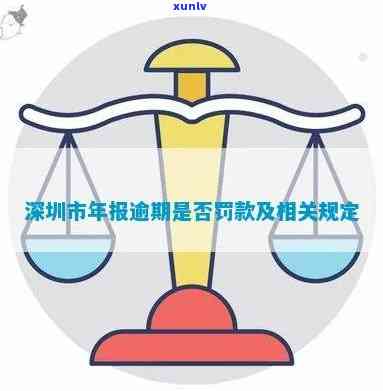 深圳市工商年报逾期要罚款吗，深圳工商年报逾期是不是会被罚款？