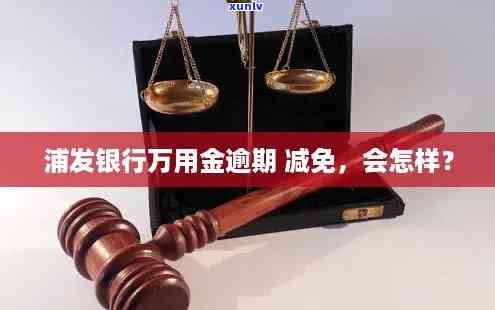 浦发万用金逾期是不是会被判刑？全网热议