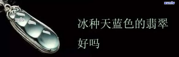 高冰天空蓝翡翠吊坠的价格是多少？手镯呢？市场行情全解析