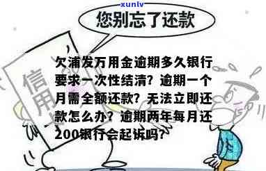 浦发万用金逾期多久需一次性结清贷款?