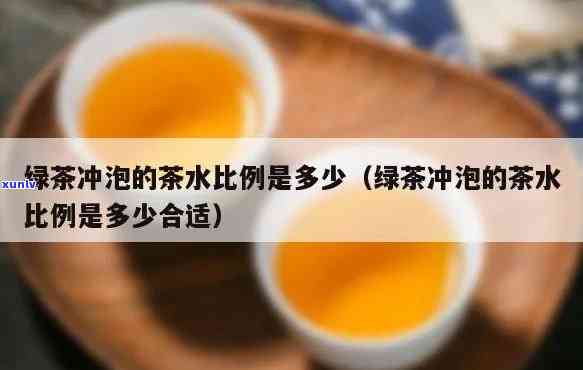 茶叶冲泡茶水比-茶叶冲泡茶水比例是多少