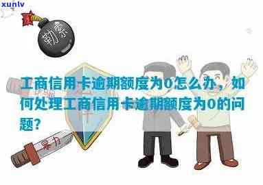 工商额度降0有逾期怎么办，如何解决工商额度降为0且出现逾期的情况？