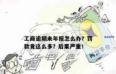 工商年报逾期未申报，罚款竟如此之高：怎样解决？