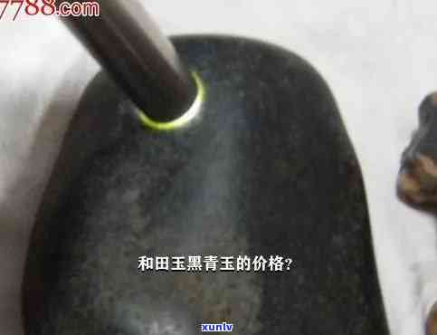 黑青玉籽料原石值钱吗？了解其价格与市场趋势