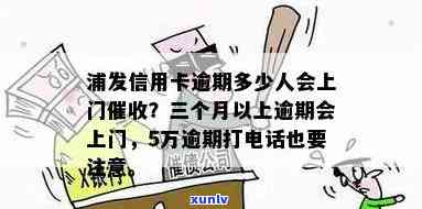 浦发逾期多久会上门，浦发银行信用卡逾期后，多久会有人上门？