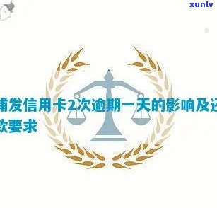 浦发逾期1天，还了更低还款，次日能否采用？会否作用？