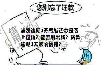 浦发逾期1天，还了更低还款，次日能否采用？会否作用？