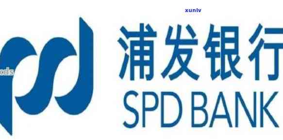 浦发万用金逾期多久银行会让一次性结清，浦发万用金逾期多久会请求一次性结清？银行规定解析