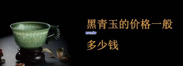 黑青玉的价格，探究黑青玉的市场价格：价值与投资潜力分析