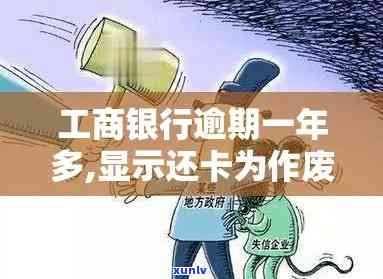 工商逾期还款：卡已作废，起因何在？