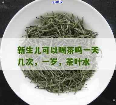 一岁能不能喝茶叶水呢，探讨婴儿一岁时是否适合饮用茶叶水