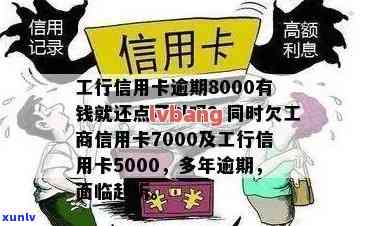 工商银行逾期5000，警惕！工商银行信用卡逾期5000元，作用信用记录！