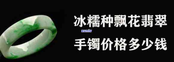 儒冰种翡翠质量如何？冰儒种翡翠手镯的价格是多少？