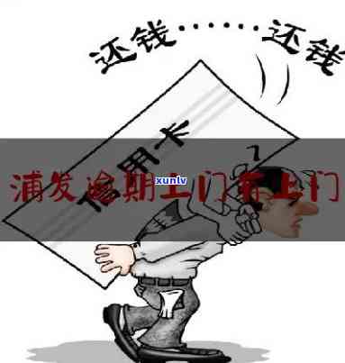 浦发逾期三个多月了-浦发逾期三个多月了说要上门是真的吗