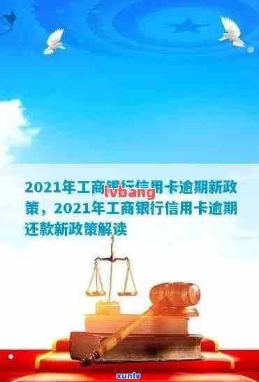 2021年工商银行信用卡逾期：新政策与逾期率解析