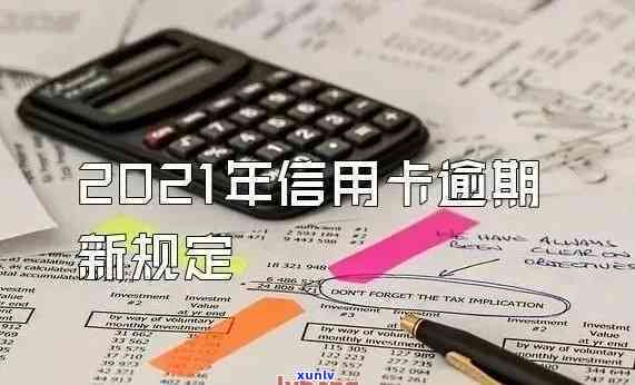 2021年工商银行信用卡逾期：新政策与逾期率解析