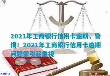 2021年工商银行信用卡逾期：新政策与逾期率解析