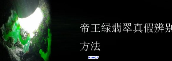 假翡翠帝王绿手镯的 *** 工艺及图片展示