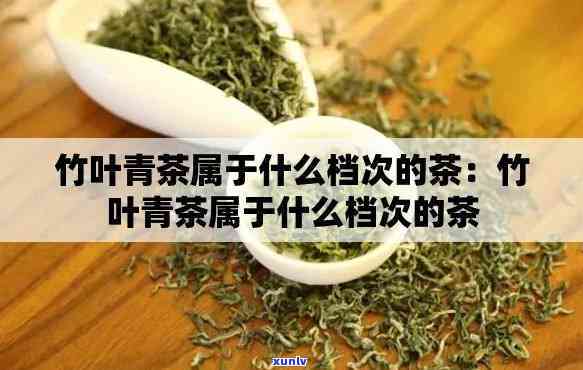 竹叶青茶分几个等级与价格，探究竹叶青茶的等级划分及其对应的价格围