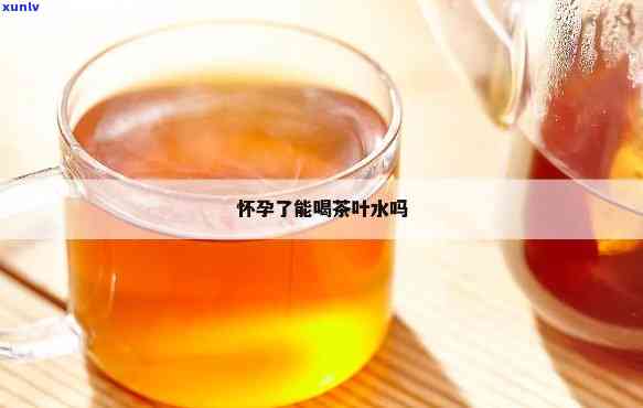 备孕能不能喝茶叶水-备孕能不能喝茶叶水呢