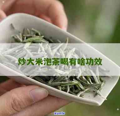 大米炒糊加茶叶冲水-大米炒糊加茶叶冲水喝的功效