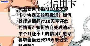 浦发逾期10多天就被停卡，不接受协商可以投诉吗？还不起该怎么办？