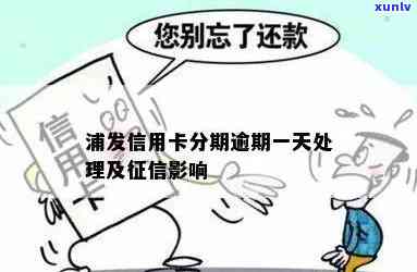 浦发逾期一天会否上？作用及解决方法解析