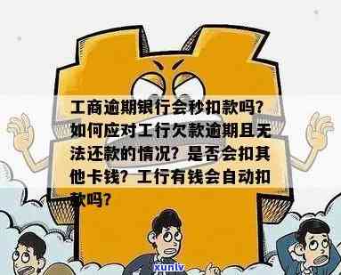 工商银行逾期半月会自动扣款吗？该怎样解决？