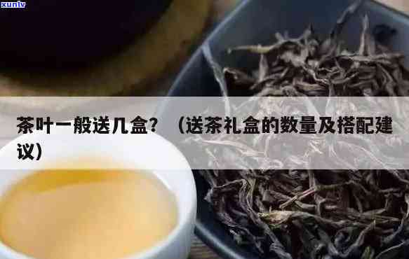 送茶叶：单数还是双数？数量讲究与选择建议