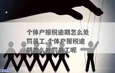 个体工商户逾期申报税款怎么处罚，逾期申报税款的个体工商户将面临何种处罚？