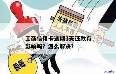 工商逾期3天还完了-工商逾期3天还完了会怎样