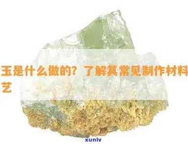 高仿玉石是什么做成的，揭秘高仿玉石 *** ：究竟是什么材料制成的？