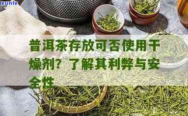 茶叶存可否使用食品干燥剂？原因及安全性探讨