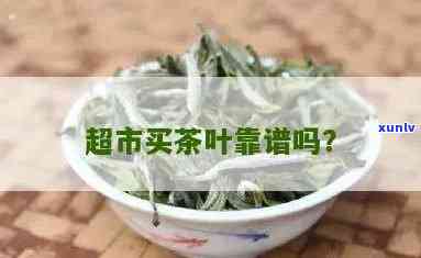 超市的茶叶是假的吗？能买吗？安全吗？知乎探讨