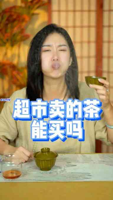 超市的茶叶是假的吗-超市的茶叶是假的吗能买吗