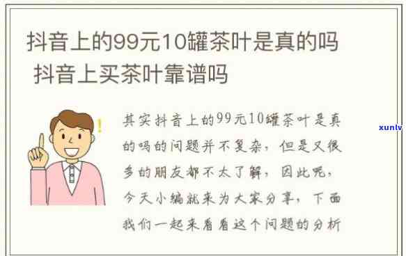 抖音茶叶99真的吗-抖音茶叶99真的吗能买吗