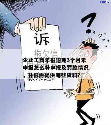 工商逾期申报已补报，怎样移除异常并避免罚款？