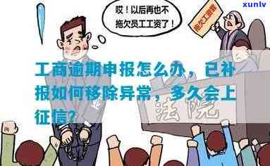 工商逾期申报已补报，怎样移除异常并避免罚款？