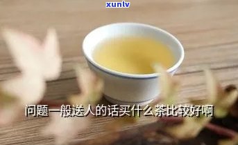 送人一个茶叶好看吗-送人一个茶叶好看吗女生