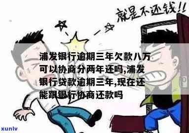 浦发欠款三年未还，八万能否协商分期两年？是不是会坐牢？